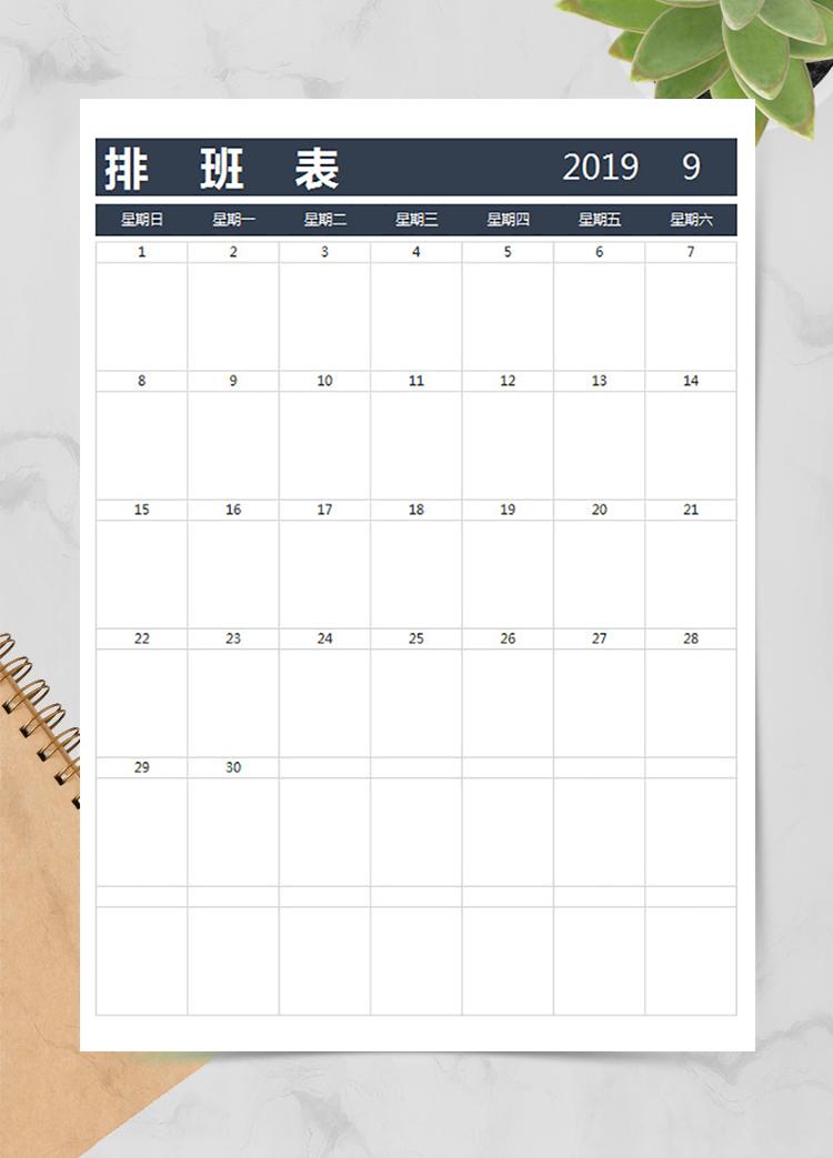 技術(shù)開發(fā)排班表