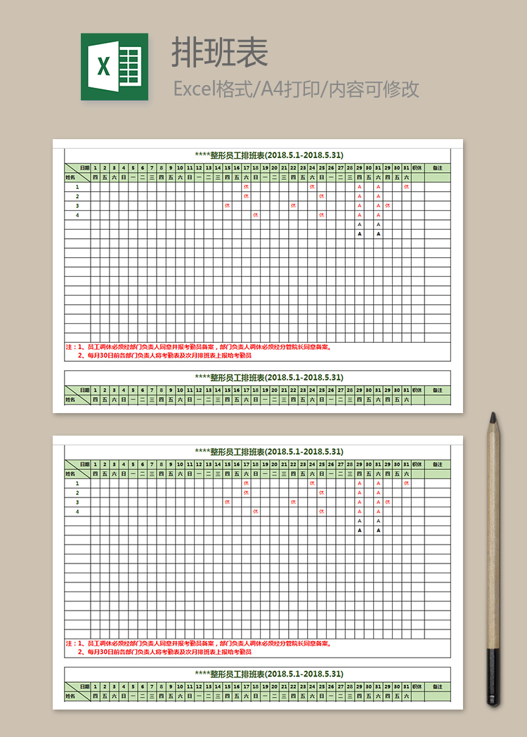 整形員工排班表