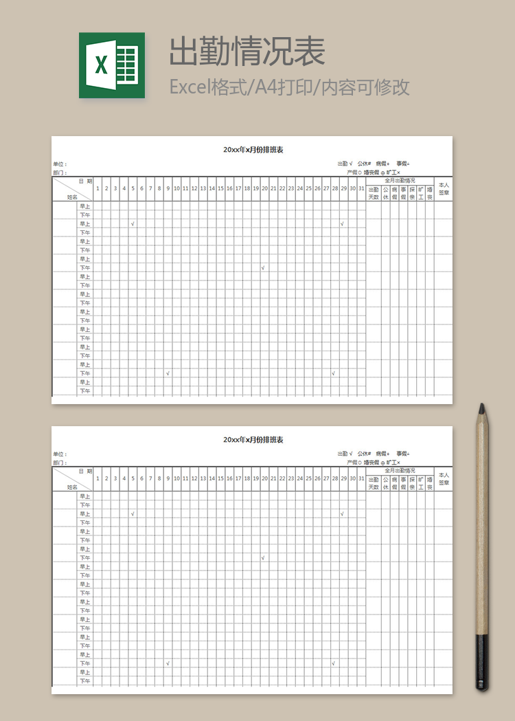 月份出勤情況表