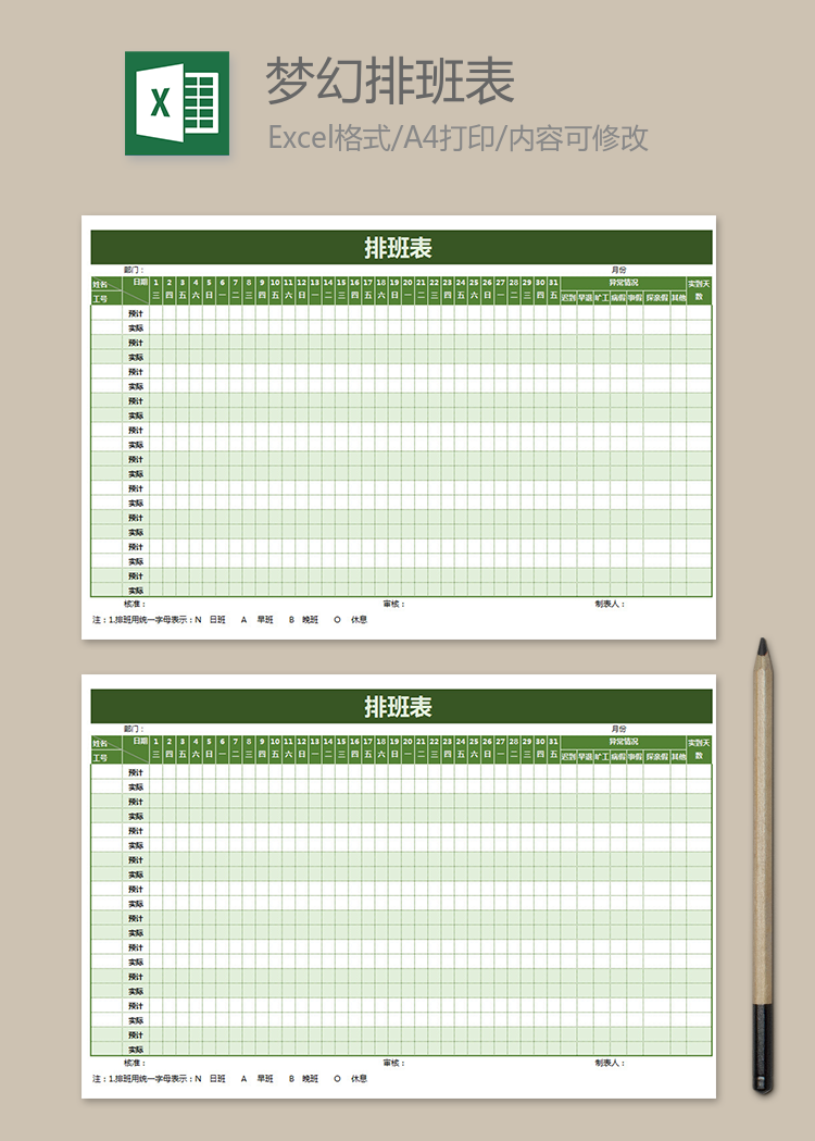 綠色夢幻排班表模板