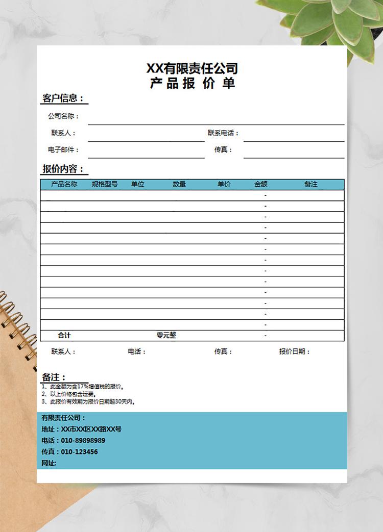 私企公司產(chǎn)品報(bào)價(jià)單