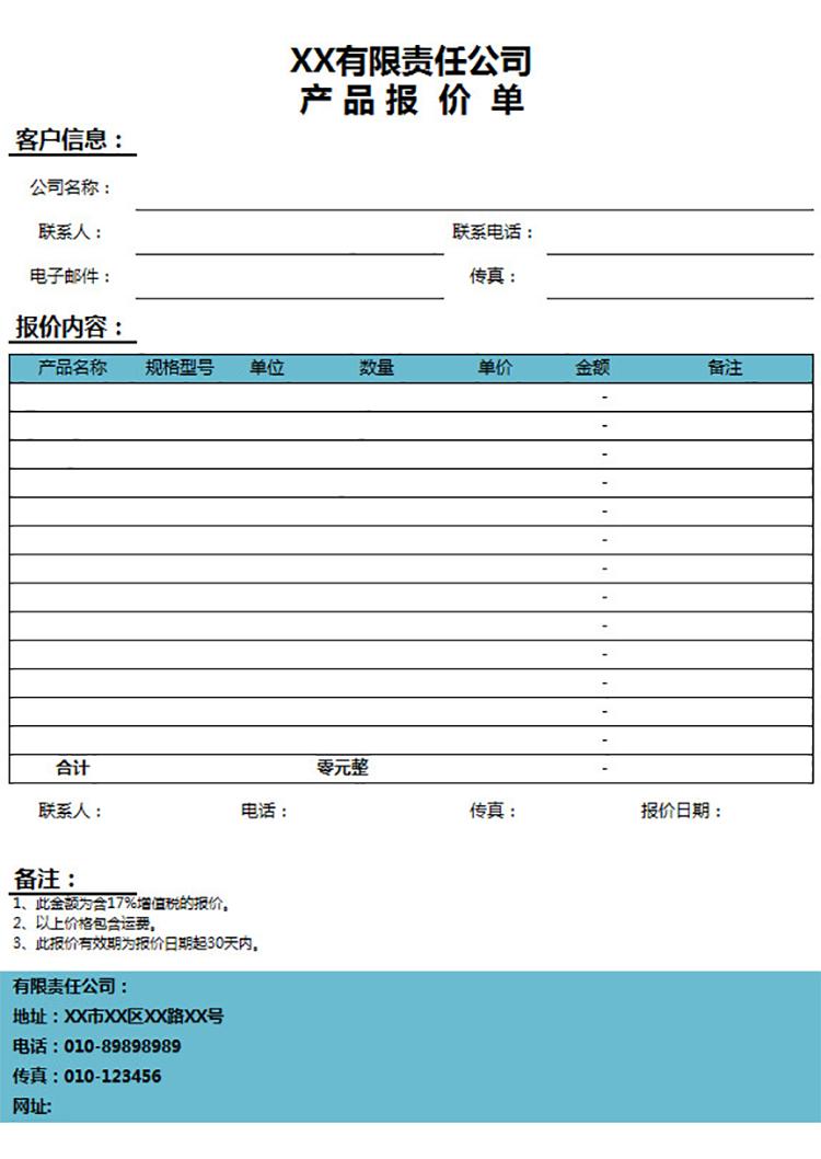私企公司產(chǎn)品報(bào)價(jià)單-1