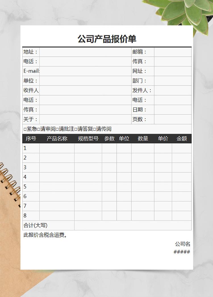 公司產(chǎn)品報(bào)價(jià)單