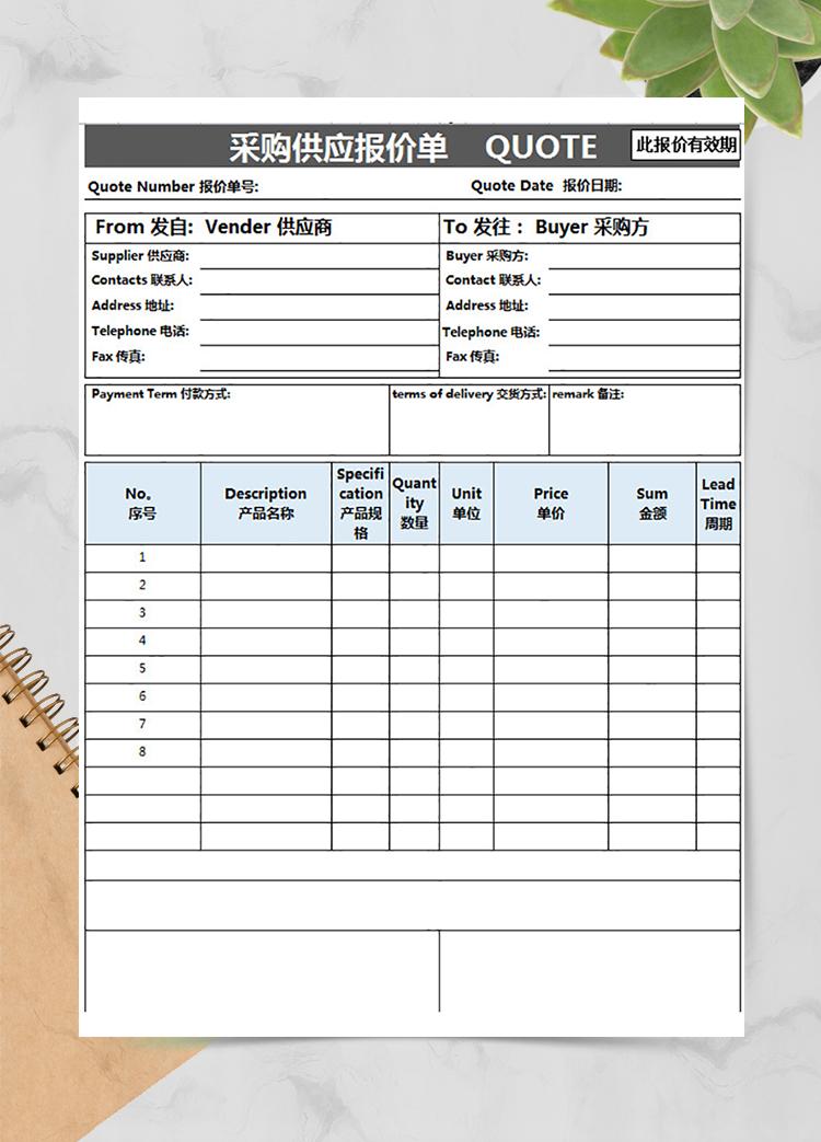 采購(gòu)供應(yīng)報(bào)價(jià)單