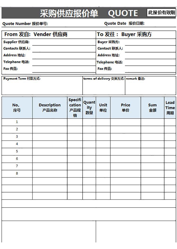 采購(gòu)供應(yīng)報(bào)價(jià)單-1