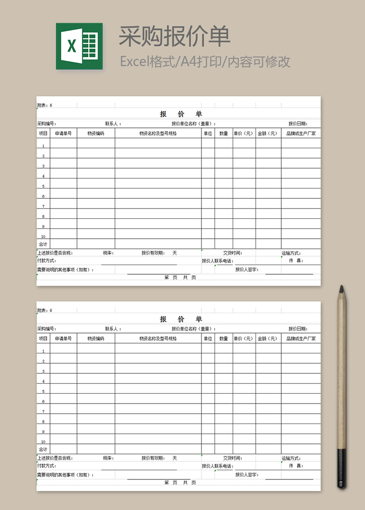商務(wù)采購報(bào)價(jià)單