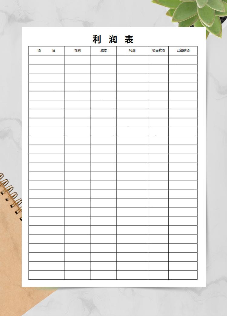 白色通用利潤(rùn)表