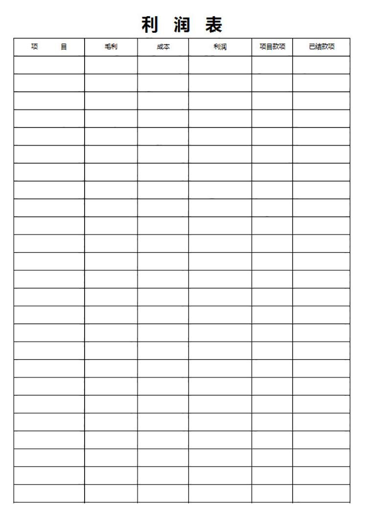 白色通用利潤(rùn)表-1