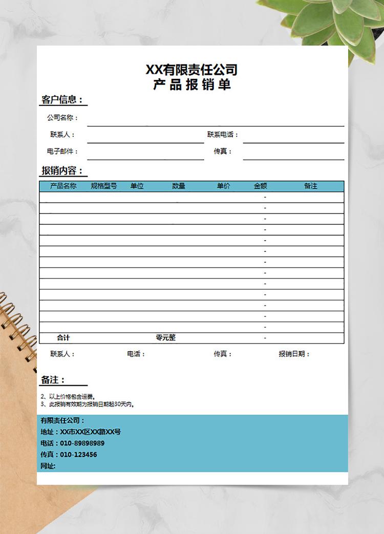 公司產(chǎn)品報銷單