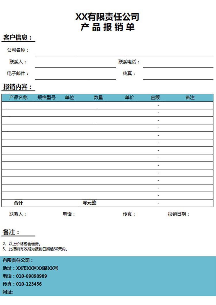 公司產(chǎn)品報銷單-1