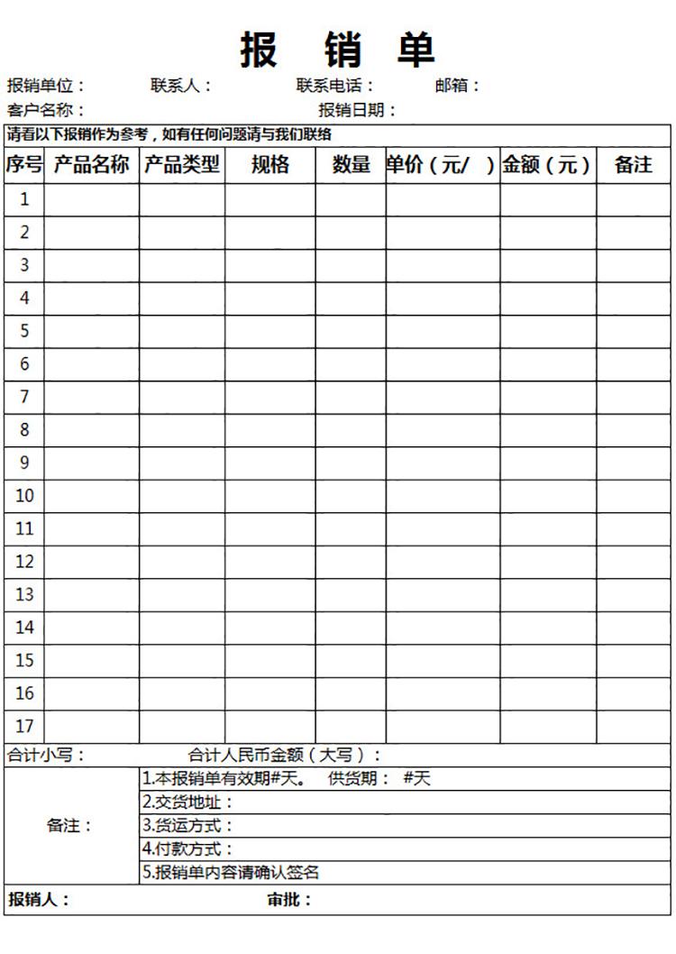 白色產(chǎn)品報(bào)銷單-1