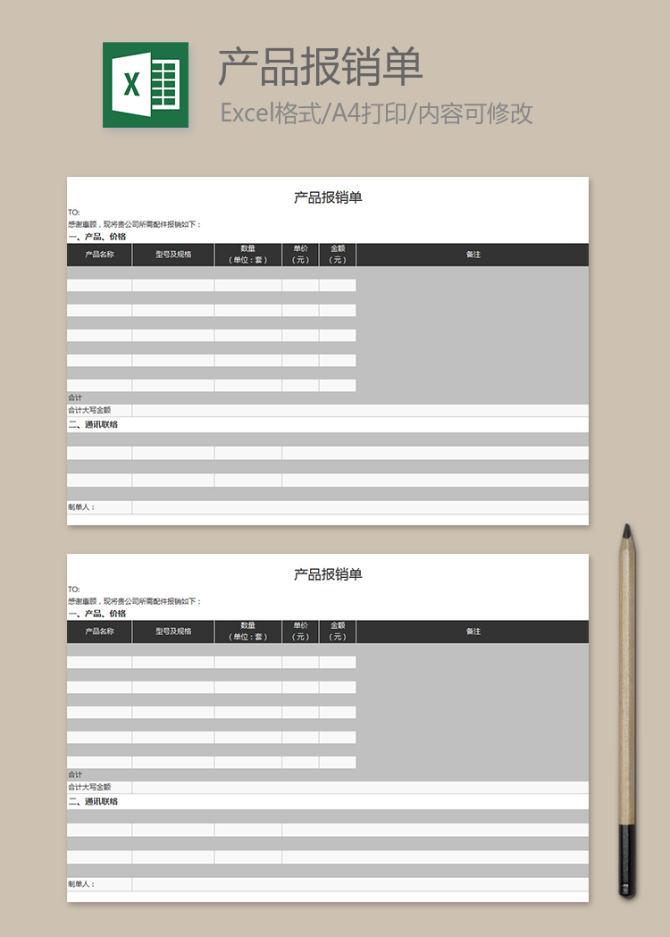 黑白產(chǎn)品報銷單