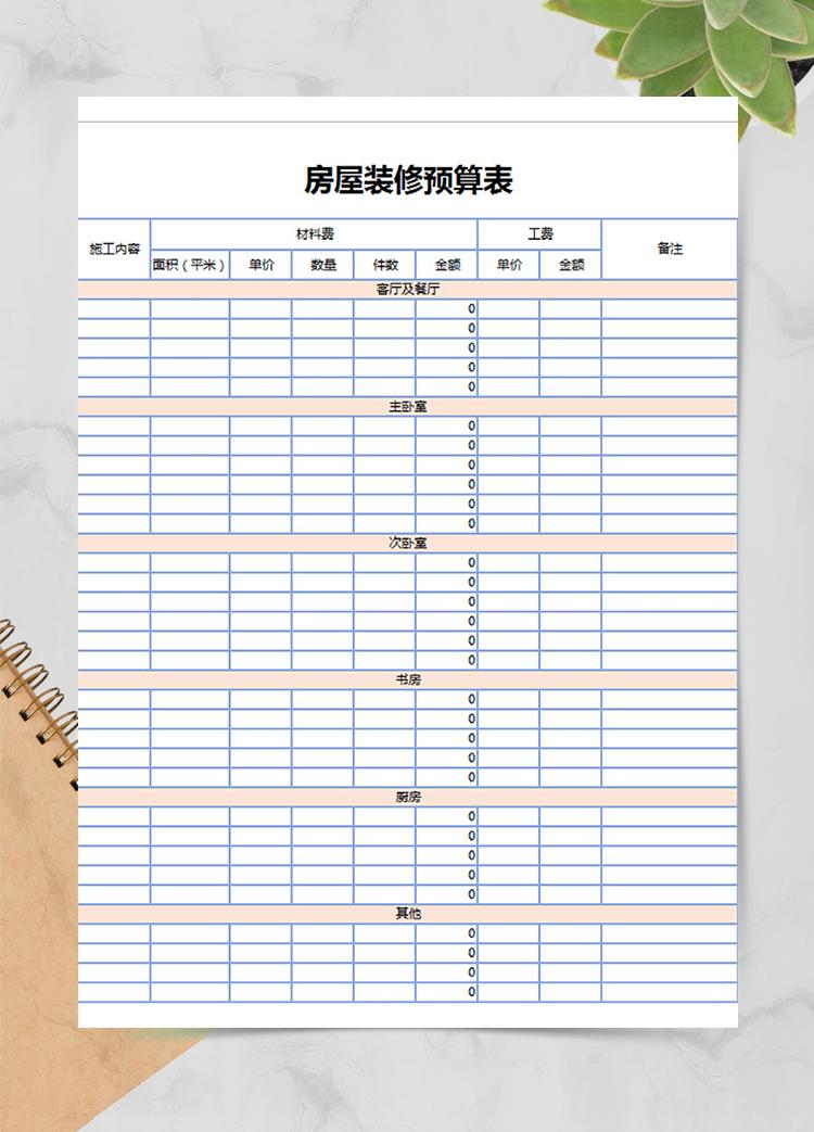 清新邊框房屋裝修預(yù)算表