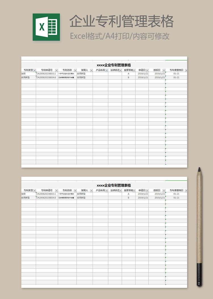 企業(yè)專利管理表格