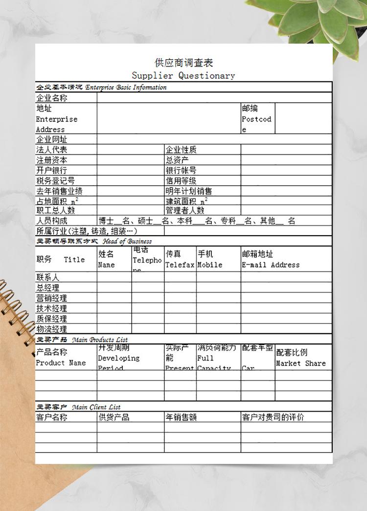 企業(yè)供應商調查表