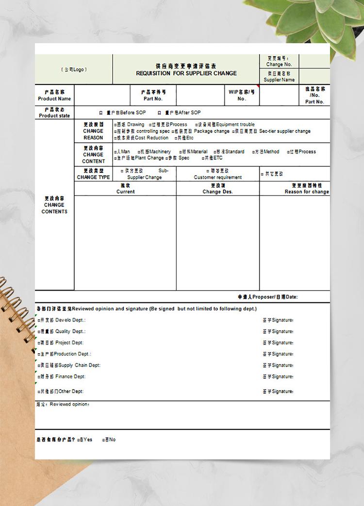 供應(yīng)商變更申請評估表(中英文)