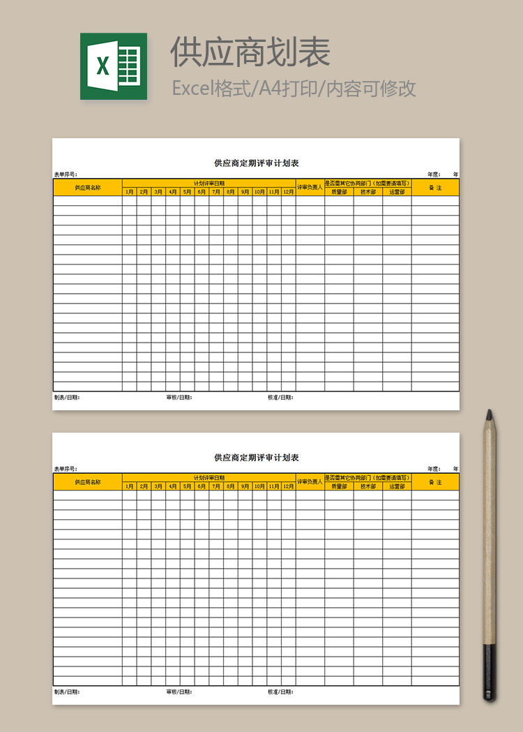 供應(yīng)商定期評(píng)審計(jì)劃表