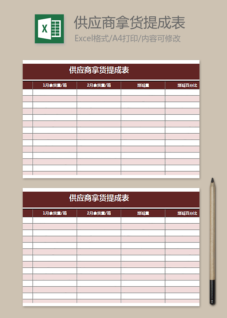 供應(yīng)商拿貨提成表