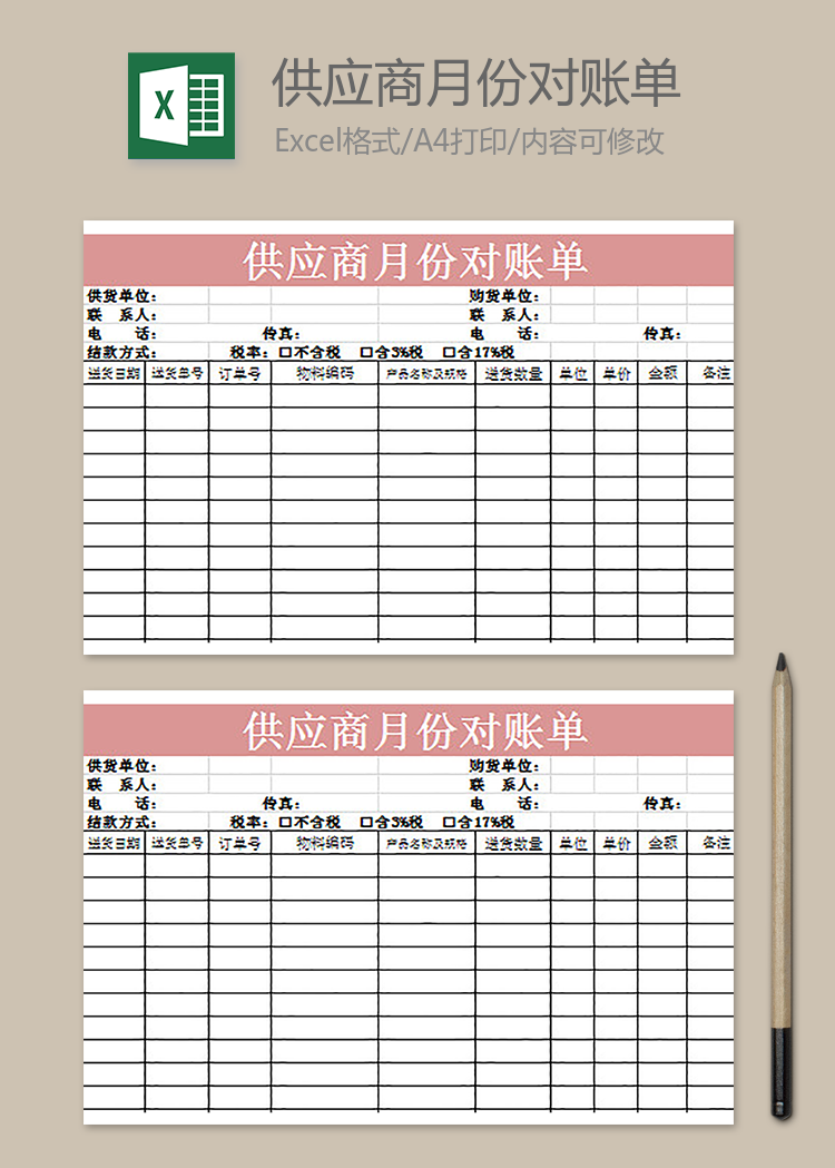 供應(yīng)商月份對(duì)賬單