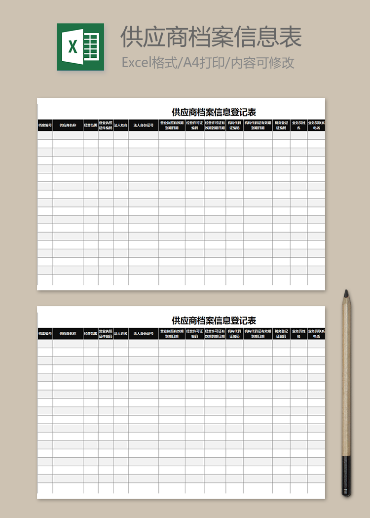 供應(yīng)商檔案信息登記表
