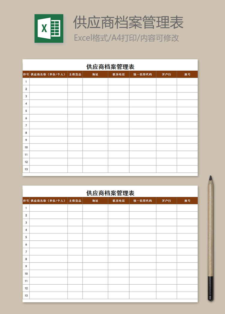 供應商檔案管理表