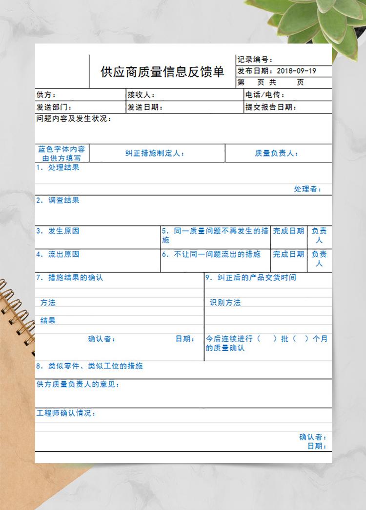 供應(yīng)商質(zhì)量信息反饋單