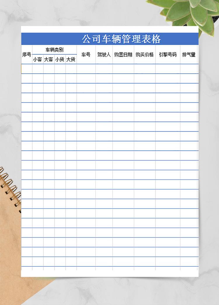 公司車輛管理表格