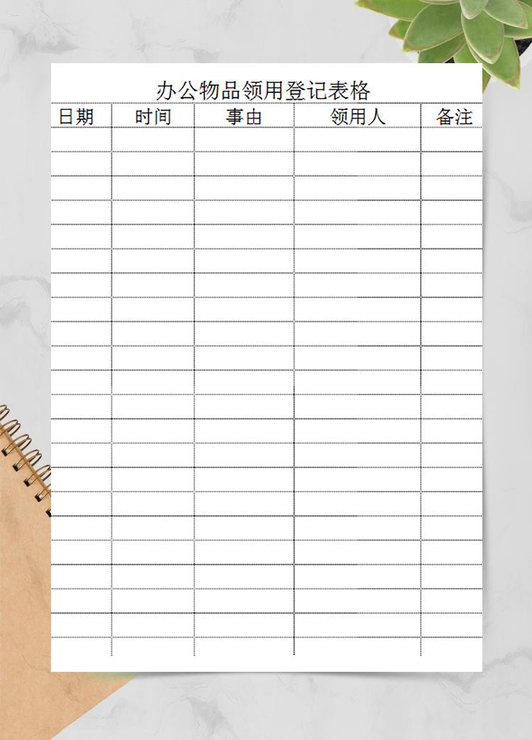 辦公物品領(lǐng)用登記表格