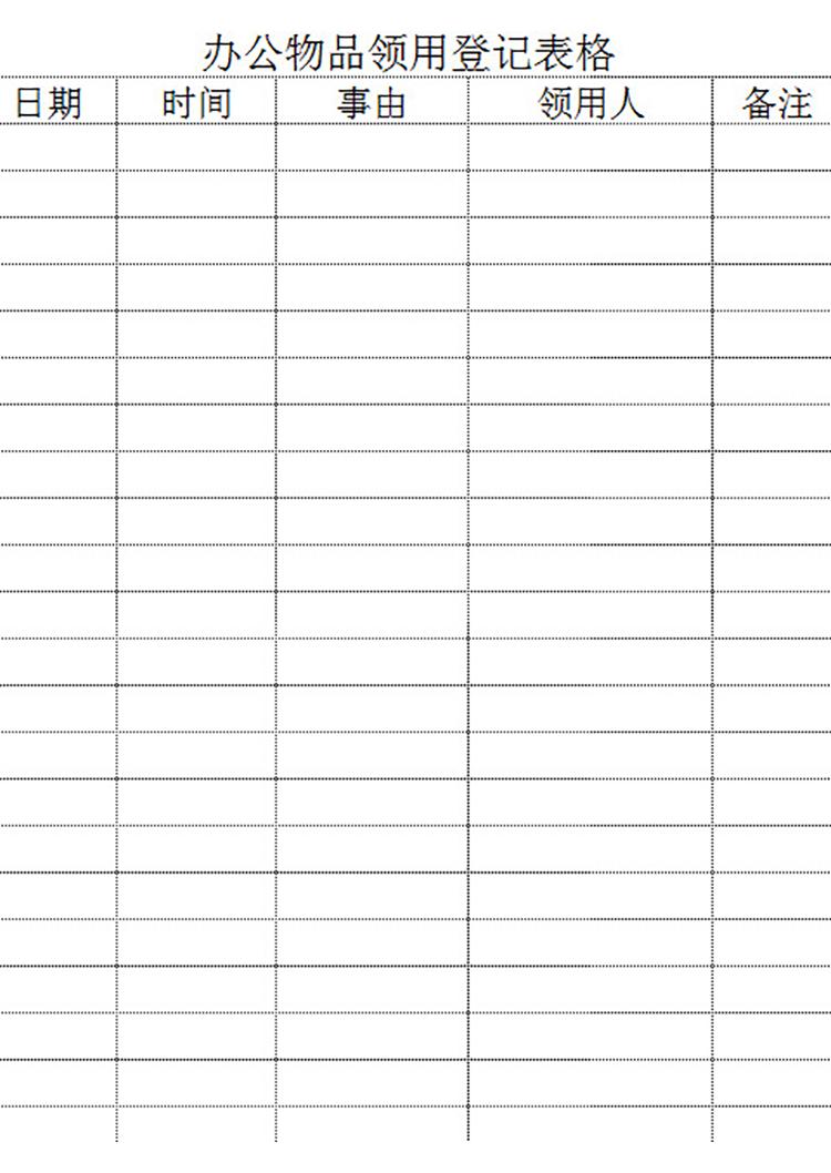 辦公物品領(lǐng)用登記表格-1