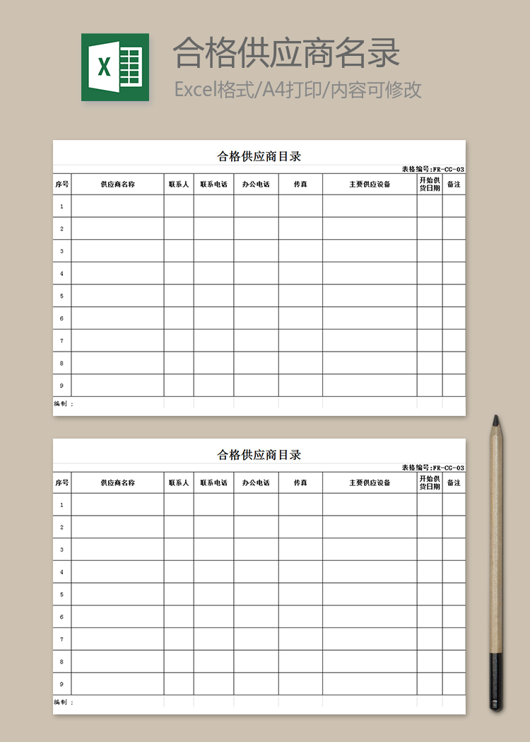 合格供應(yīng)商名錄