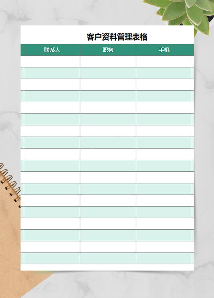 客戶資料管理表格