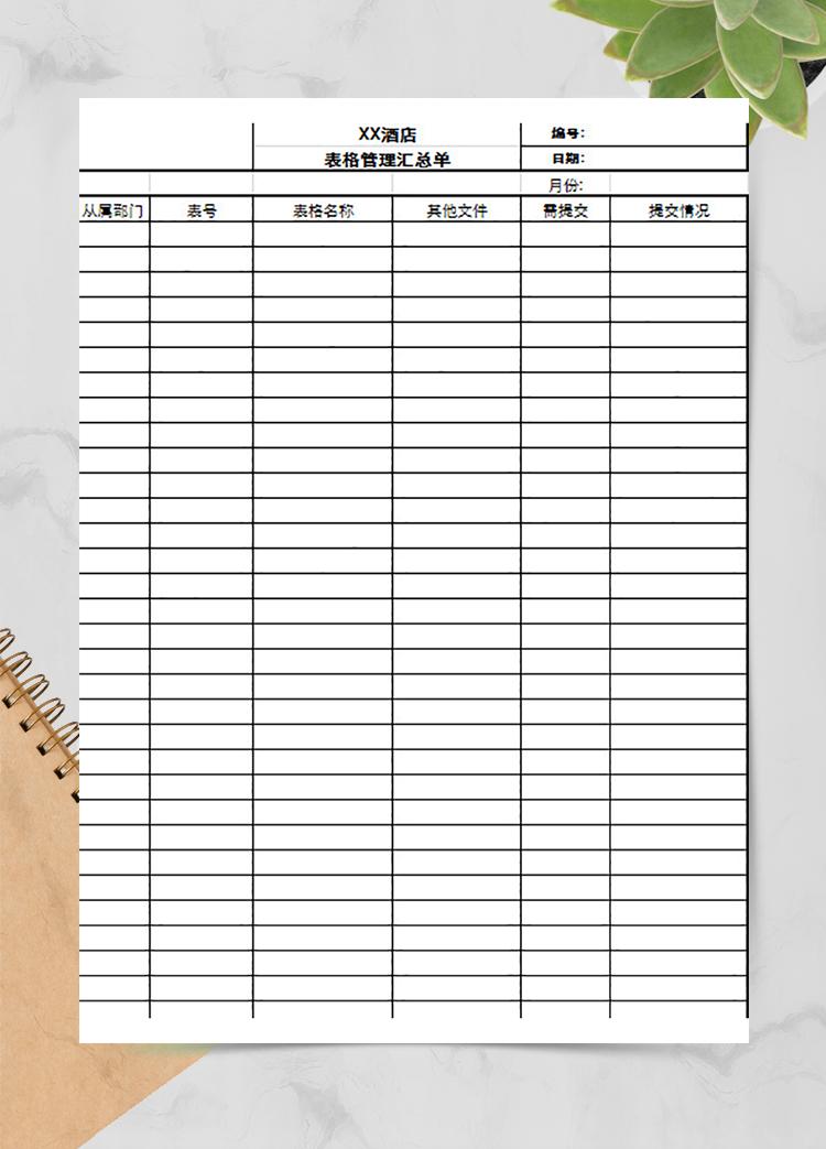 表格管理匯總單