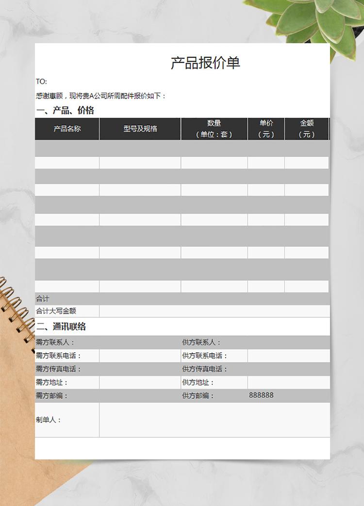 公司產(chǎn)品銷售報(bào)價(jià)單