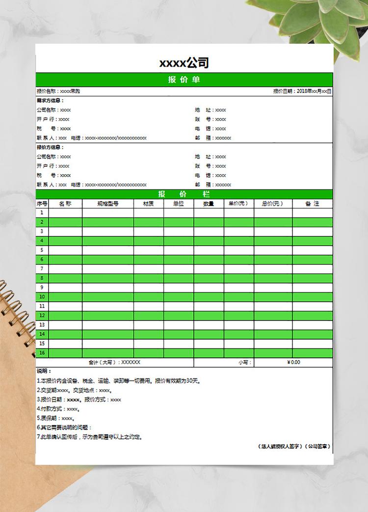 公司倉庫物資采購報價單