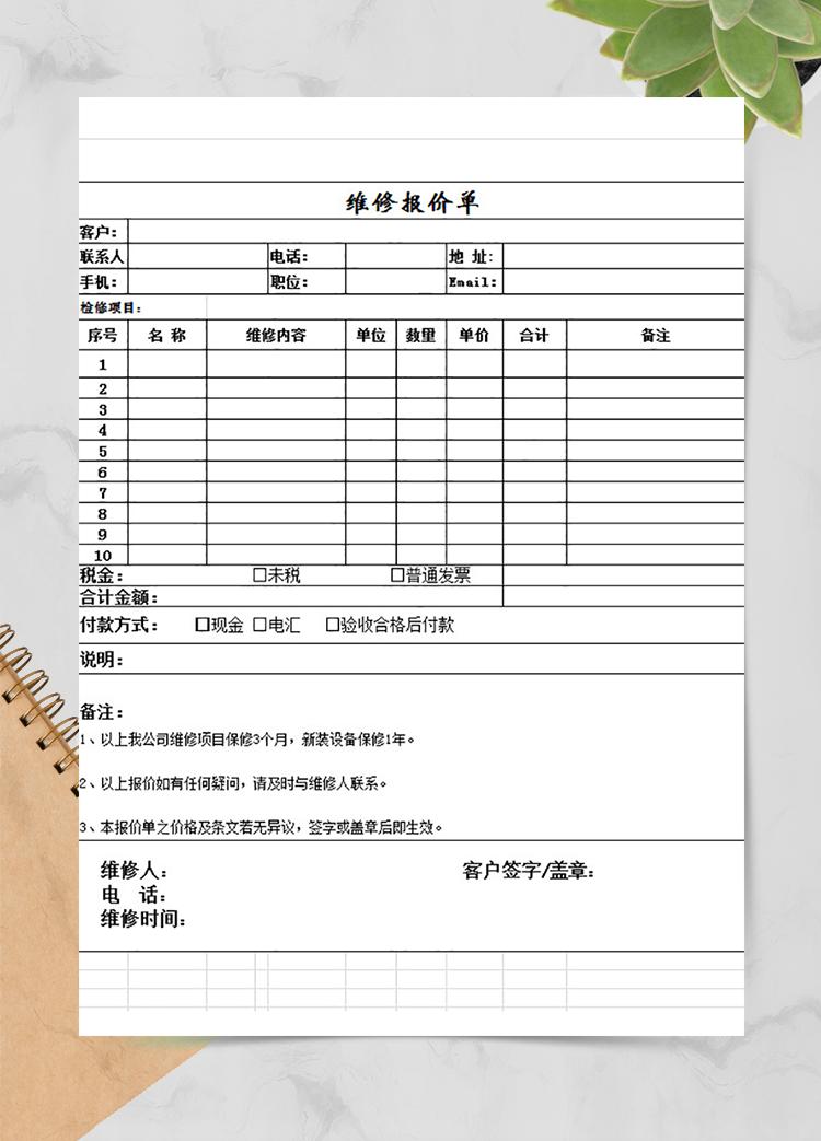 維修報(bào)價(jià)單