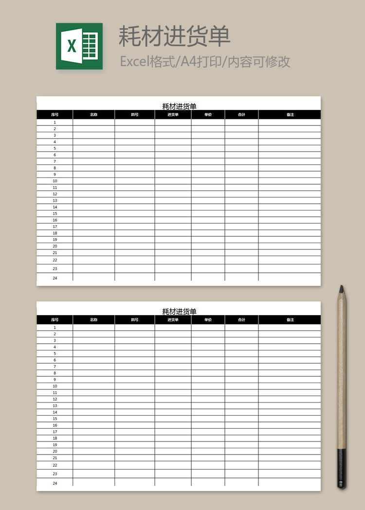 耗材進(jìn)貨單