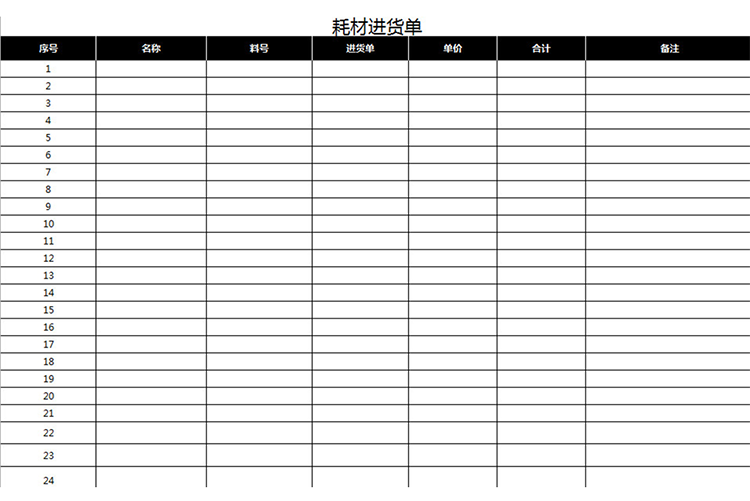 耗材進(jìn)貨單-1
