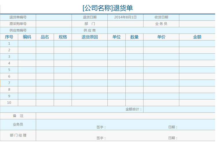 企業(yè)退貨單-1