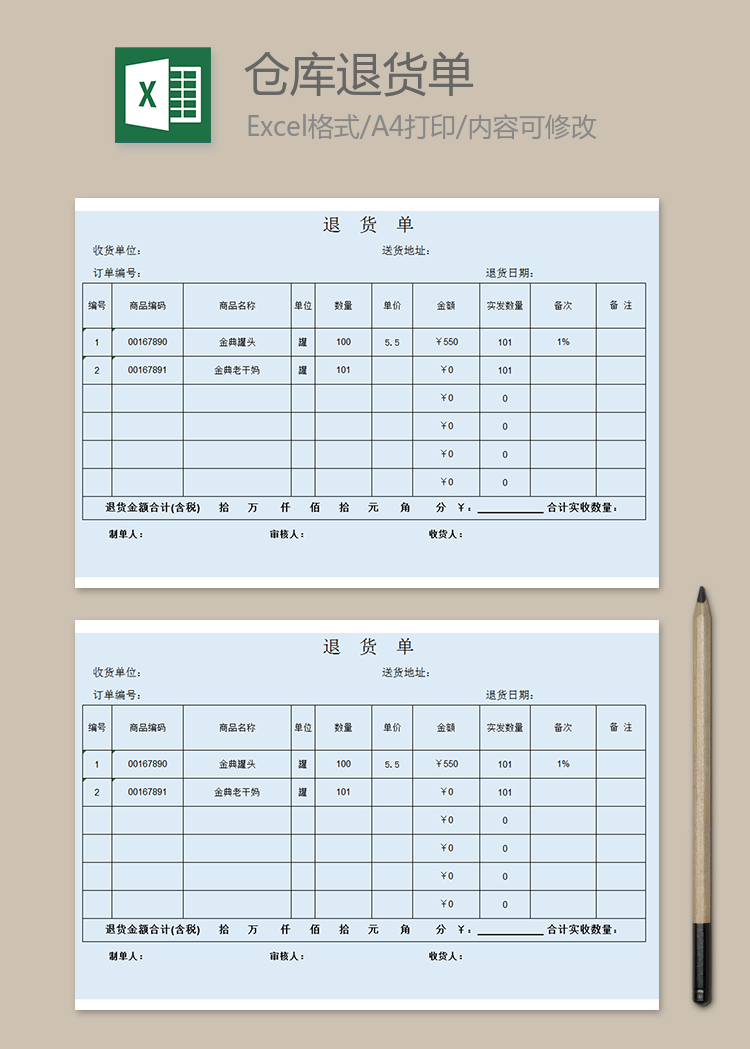 倉庫退貨單表格模板