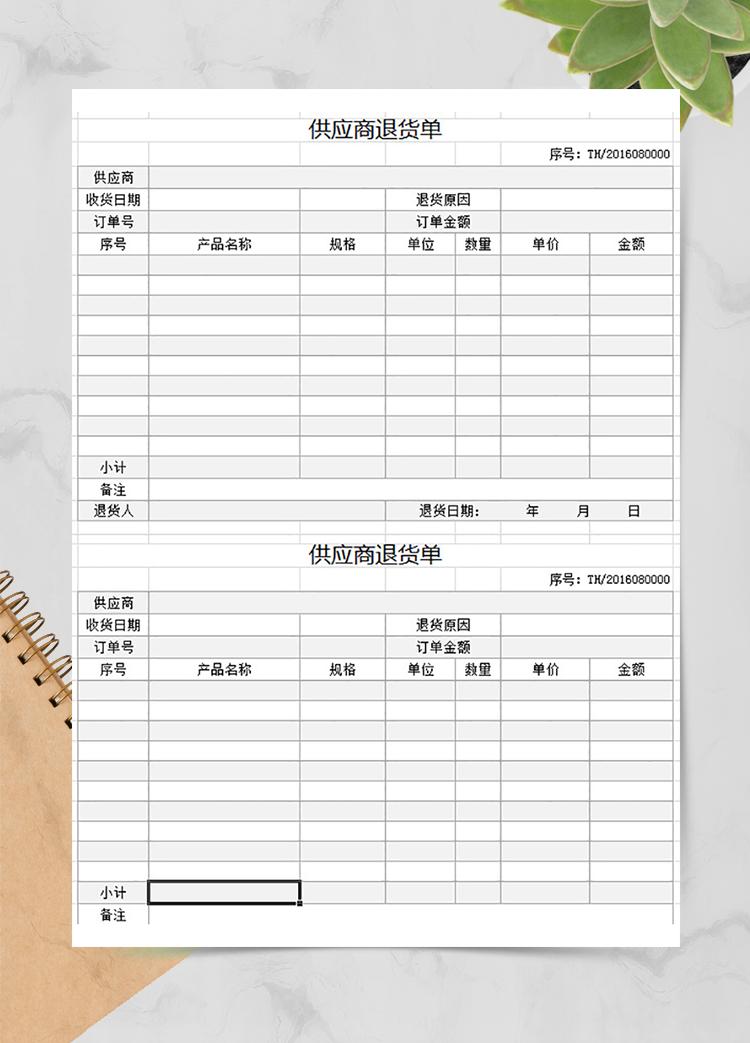 供應(yīng)商退貨單