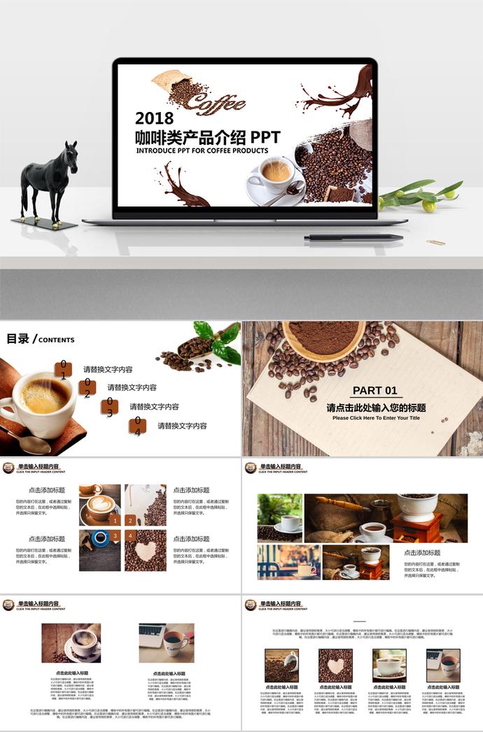 咖啡類產(chǎn)品介紹PPT模板