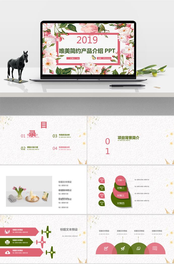 唯美簡(jiǎn)約花卉產(chǎn)品介紹PPT模板