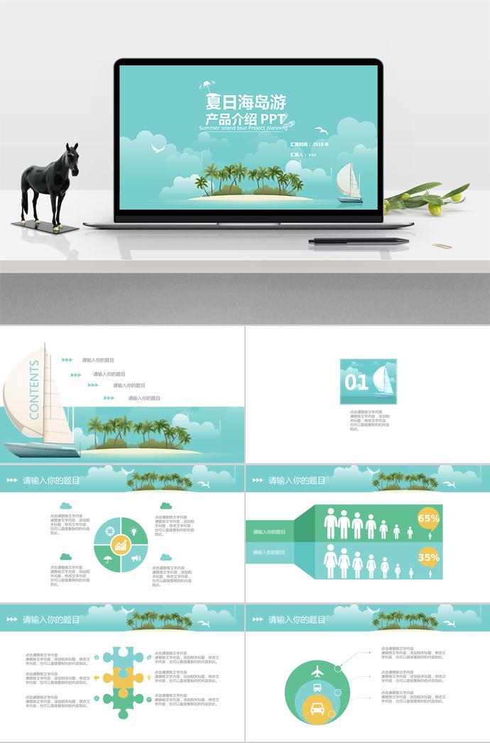 夏日海島產(chǎn)品介紹PPT模板