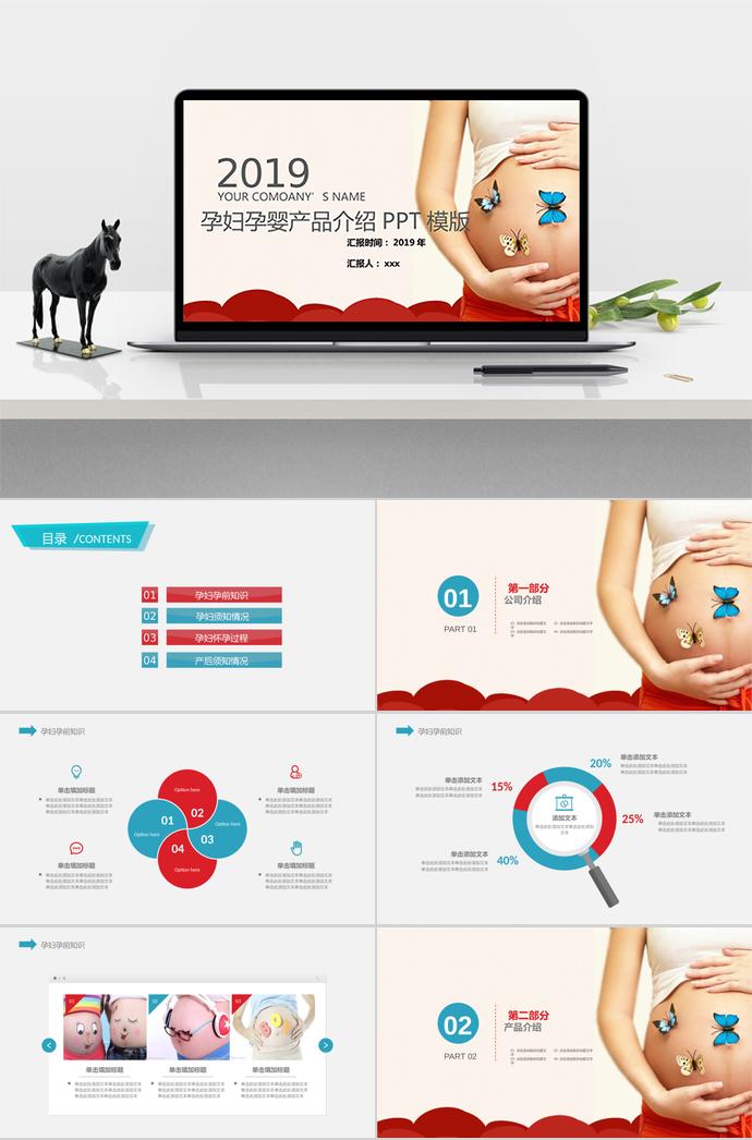孕婦嬰兒產(chǎn)品介紹PPT模板