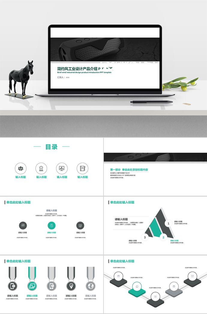簡約風(fēng)工業(yè)設(shè)計(jì)產(chǎn)品介紹PPT模板