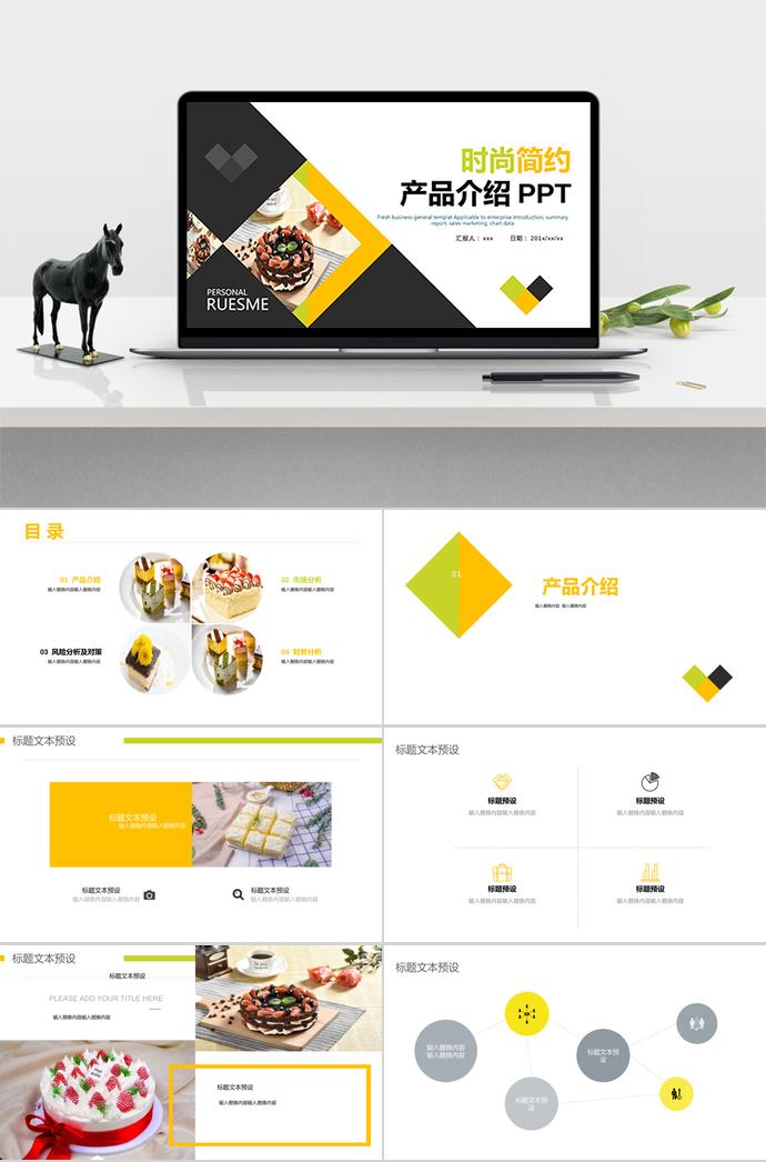 蛋糕時尚簡約產(chǎn)品介紹PPT模板