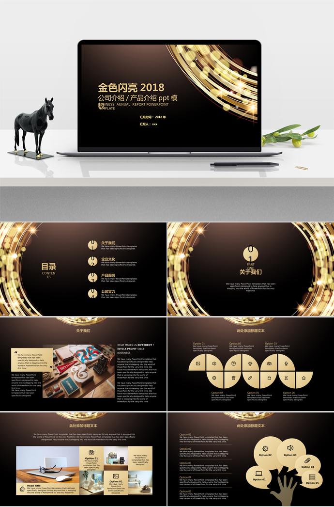 金色閃亮產(chǎn)品介紹PPT模板