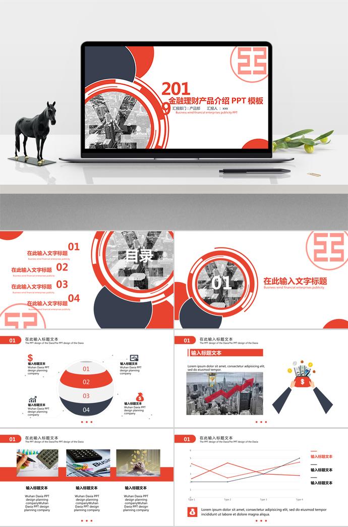 金融理財產(chǎn)品介紹PPT模板