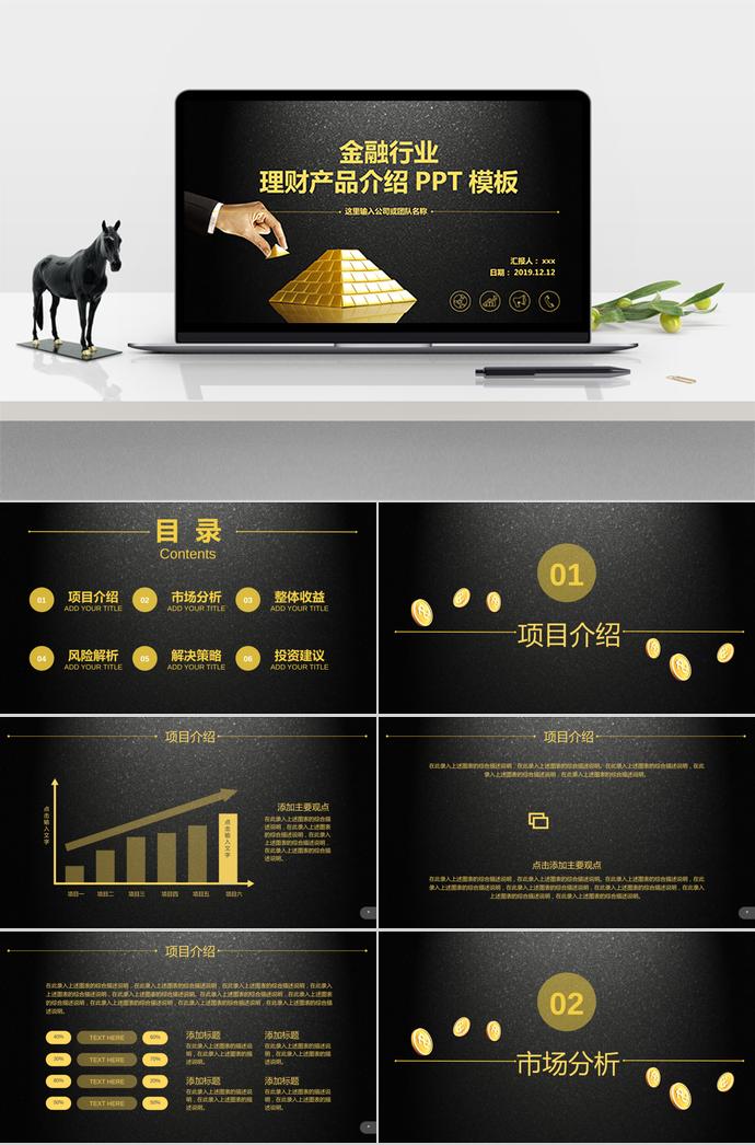 金融行業(yè)產(chǎn)品介紹PPT模板