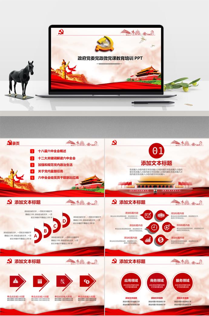 典雅紅氣質(zhì)風(fēng)政府黨委黨政教育培訓(xùn)PPT